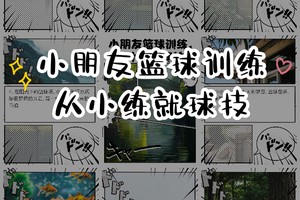 如何在儿童篮球培训中引入趣味性测试:提升参与度与学习效果的秘诀